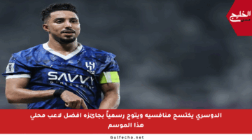 الدوسري يكتسح منافسيه ويتوج رسمياً بجائزة أفضل لاعب محلي هذا الموسم